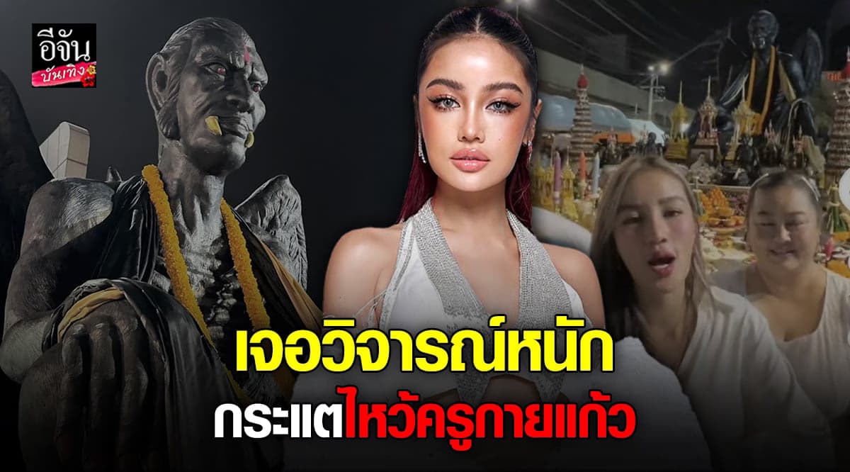 กระแต อาร์สยาม งานเข้า เจอวิจารณ์หนัก มีภาพไหว้ ครูกายแก้ว