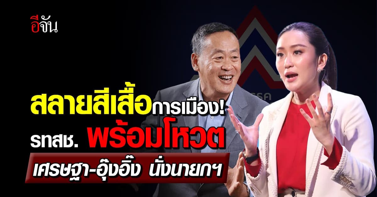 ธนกร ยืนยัน! รทสช. พร้อมโหวต เศรษฐา – อุ๊งอิ๊ง นั่งนายกฯ