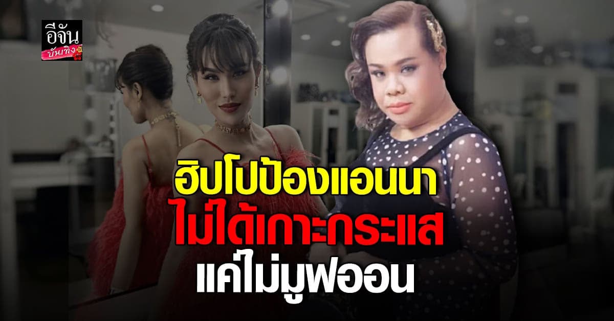 ฮิปโป เชื่อเรื่อง แตงโม ต้องไม่เงียบ ป้อง แอนนา ไม่คิดเกาะกระแส