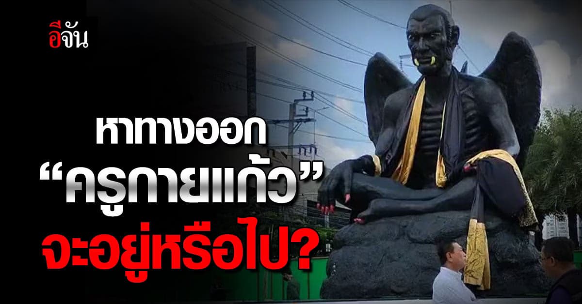 หาทางออก ครูกายแก้ว กทม.ลงตรวจสอบหน้าโรงแรมเดอะบาซาร์ รัชดา