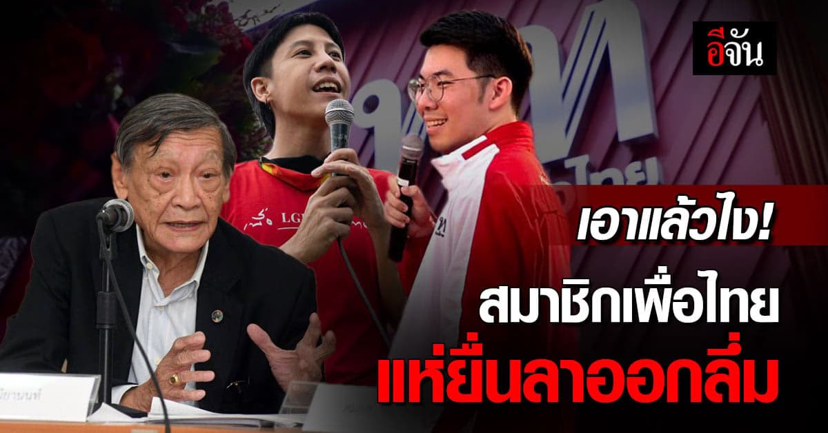 อาการคนหมดใจ! 3 สมาชิก ‘เพื่อไทย’ ยื่นลาออกแล้ว จับตา คนถัดไปจะมีไหมนะ