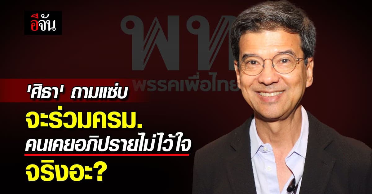 แด๊ดดี้ศิธา ถามแซ่บ เพื่อไทยจะร่วมครม. คนเคยอภิปรายไม่ไว้ใจ จริงอะ?