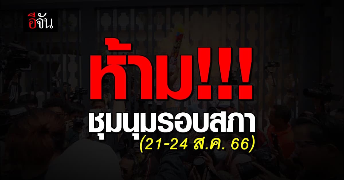 บช.น. ประกาศ ห้ามชุมนุม รอบ รัฐสภา ช่วงวัน โหวตนายกฯ 21-24 ส.ค. 66