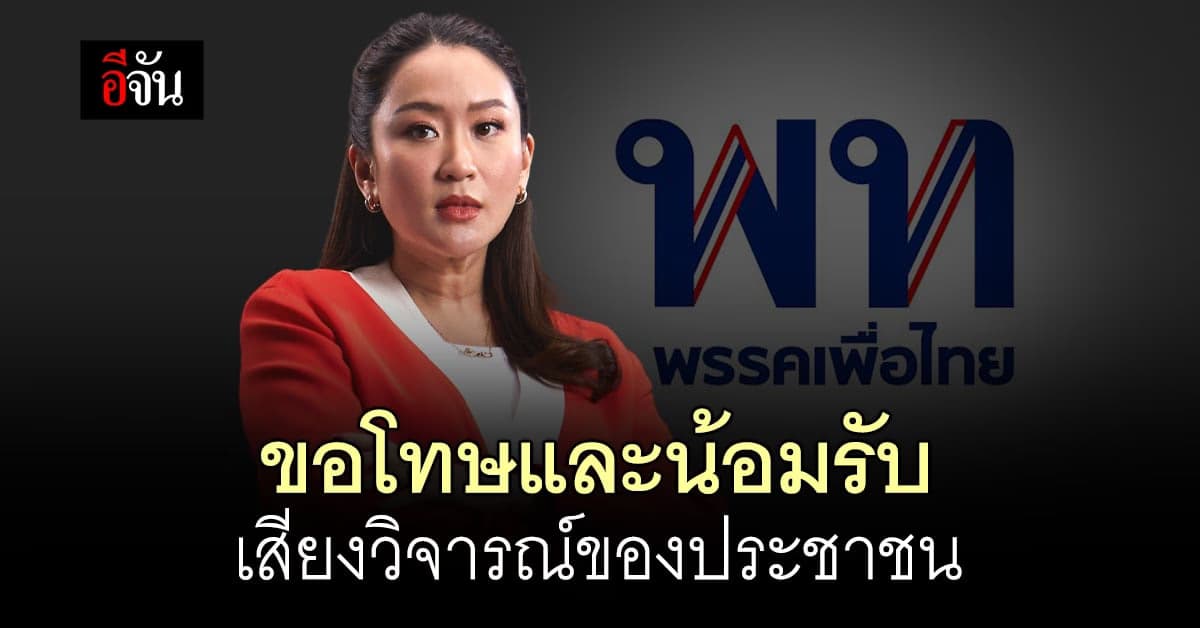 อุ๊งอิ๊ง ขอโทษประชาชน ที่ทำให้ผิดหวัง จะทำงานรับใช้ประชาชนให้ดีที่สุด