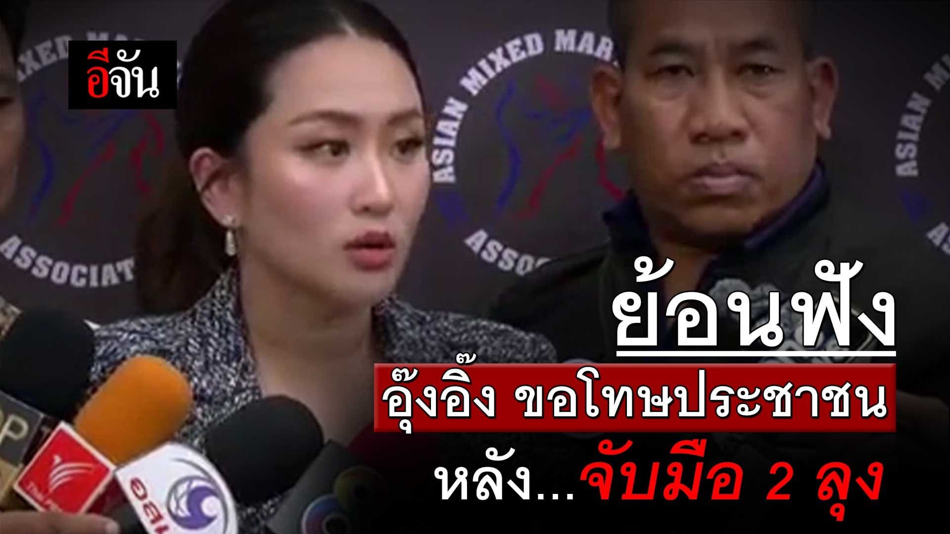 🎬 ย้อนฟัง อุ๊งอิ๊ง ขอโทษประชาชน หลังจับมือ 2 ลุง