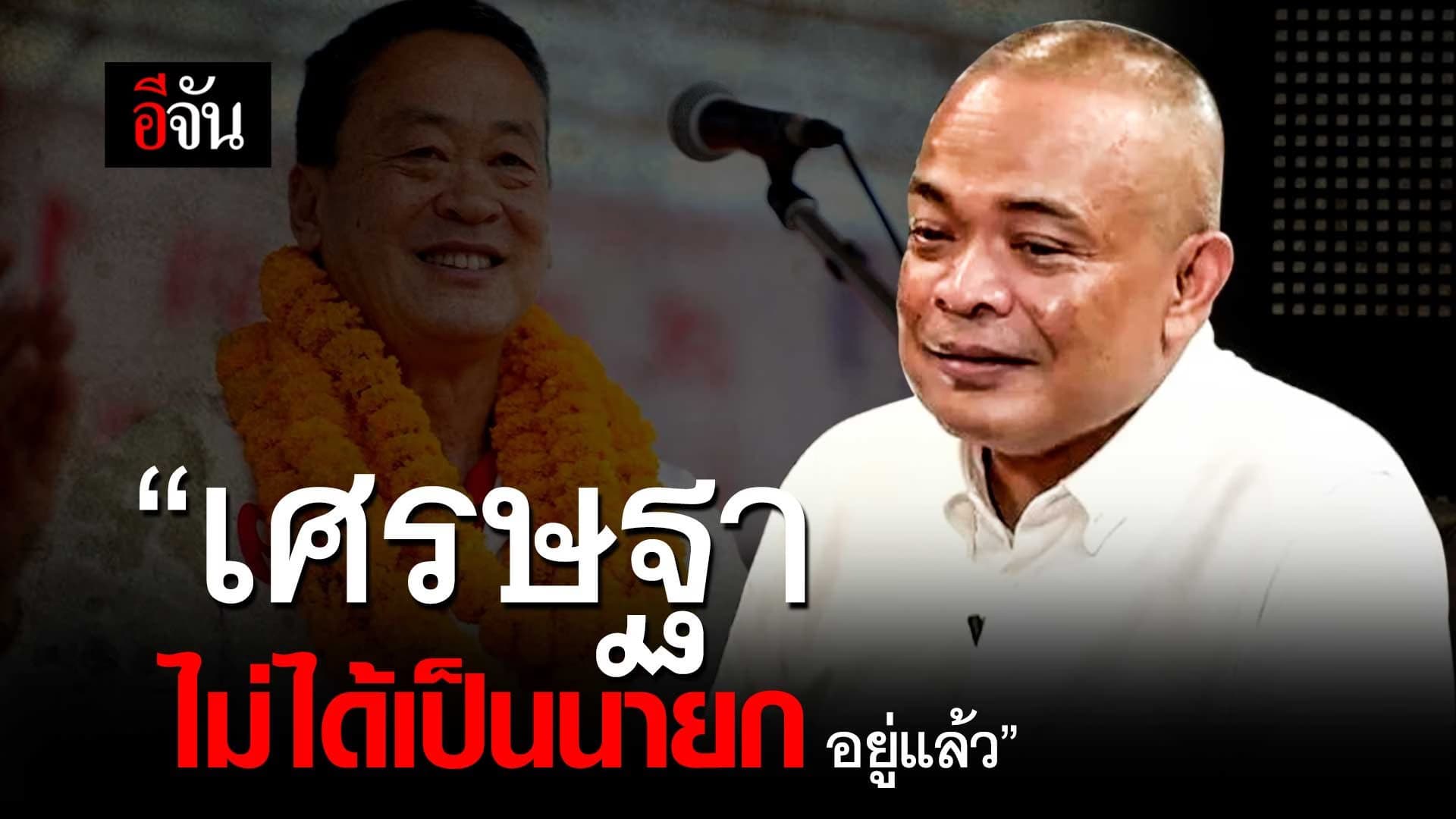 🎬 จตุพร แฉ!!! “เศรษฐา ไม่ได้เป็นนายก อยู่แล้ว”