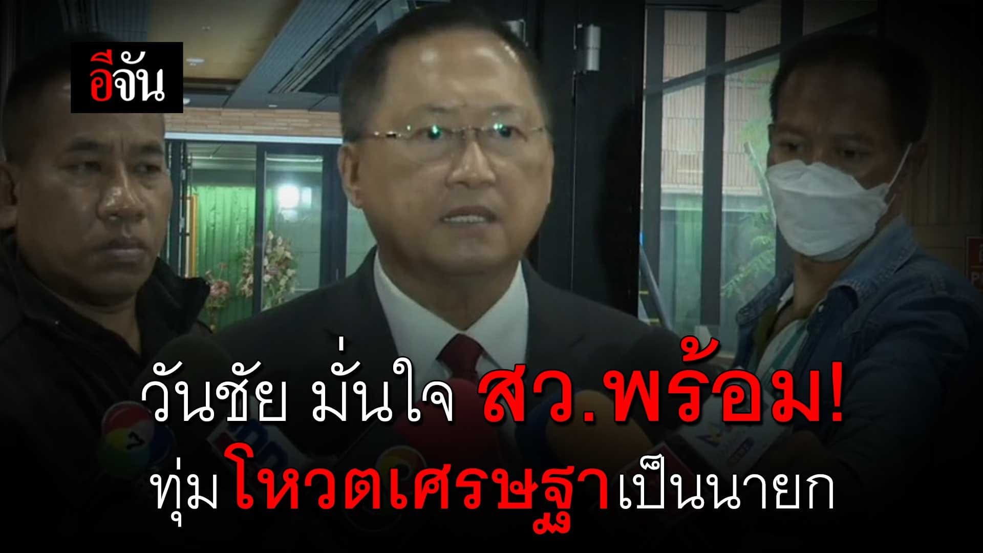 🎬 สว.วันชัย มั่นใจ สว.พร้อม! ทุ่มโหวตเศรษฐาเป็นนายก