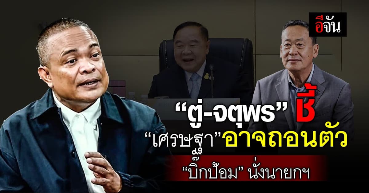 จตุพร เชื่อ เศรษฐา อาจถอนตัว เปิดทาง อุ๊งอิ๊ง-บิ๊กป้อม นั่งนายกฯ