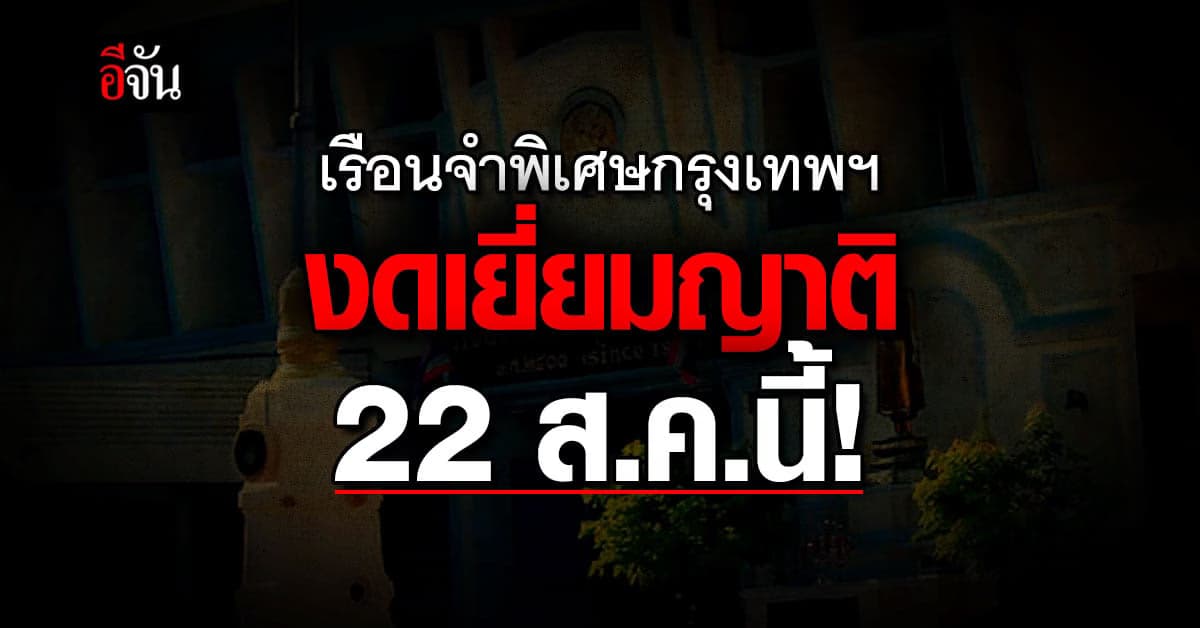เรือนจำพิเศษกรุงเทพฯ งดเยี่ยมญาติ 1 วัน ตรงกับวันทักษิณกลับไทย