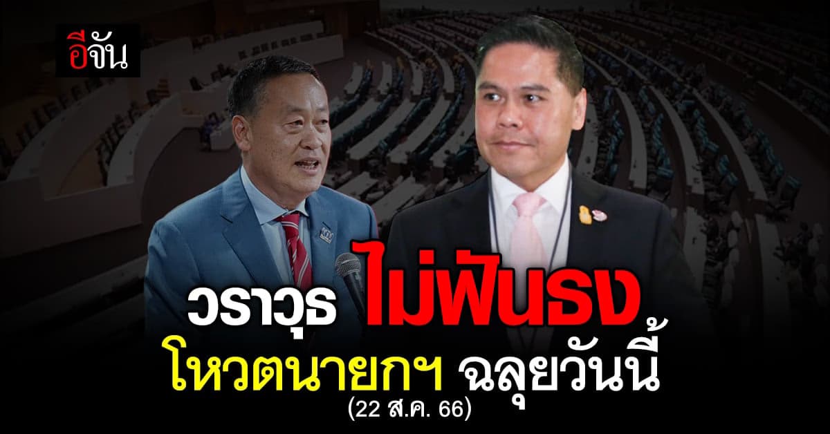 วราวุธ เชื่อ โหวตนายกฯวันนี้ ได้นายกฯ แต่อาจจะไม่ราบรื่น