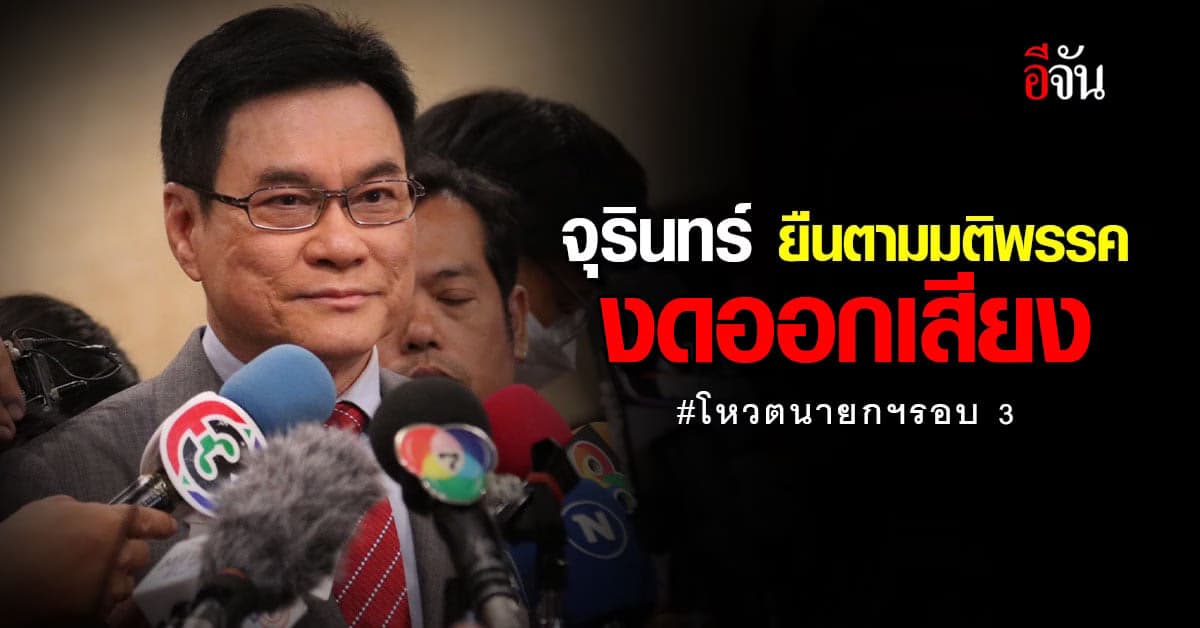 จุรินทร์ ยืนตามมติพรรค งดออกเสียง โหวตนายก ลั่น พร้อมทำหน้าที่ฝ่ายค้าน