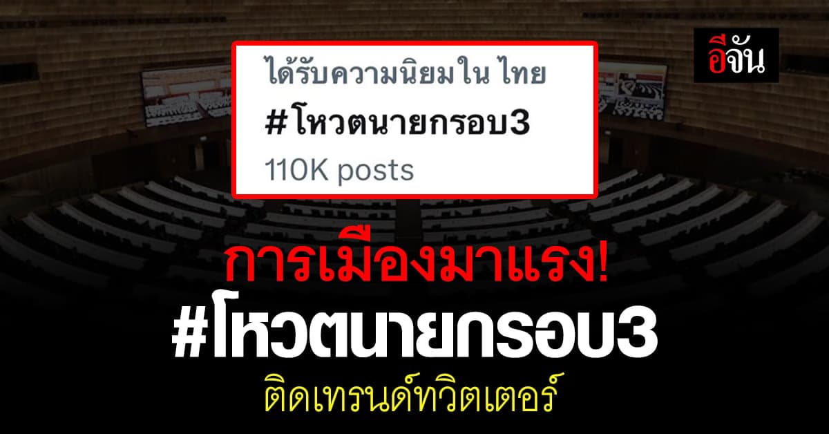 เดือดปุดๆ แฮชแท็ก โหวตนายกรอบ3 ติดเทรนด์ทวิตเตอร์