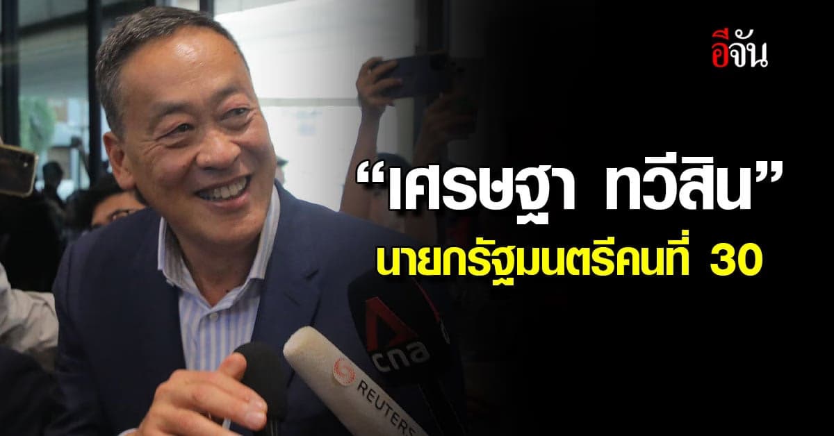 ฉลุย! “เศรษฐา ทวีสิน” นายกรัฐมนตรีคนที่ 30 ของไทย