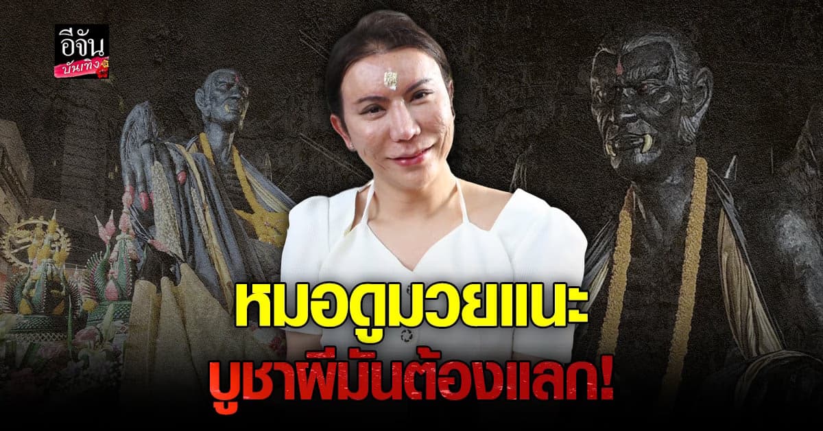 หมอมวย ลั่นไม่ผิดคิดบูชา ครูกายแก้ว แต่ต้องศึกษาให้ดี!