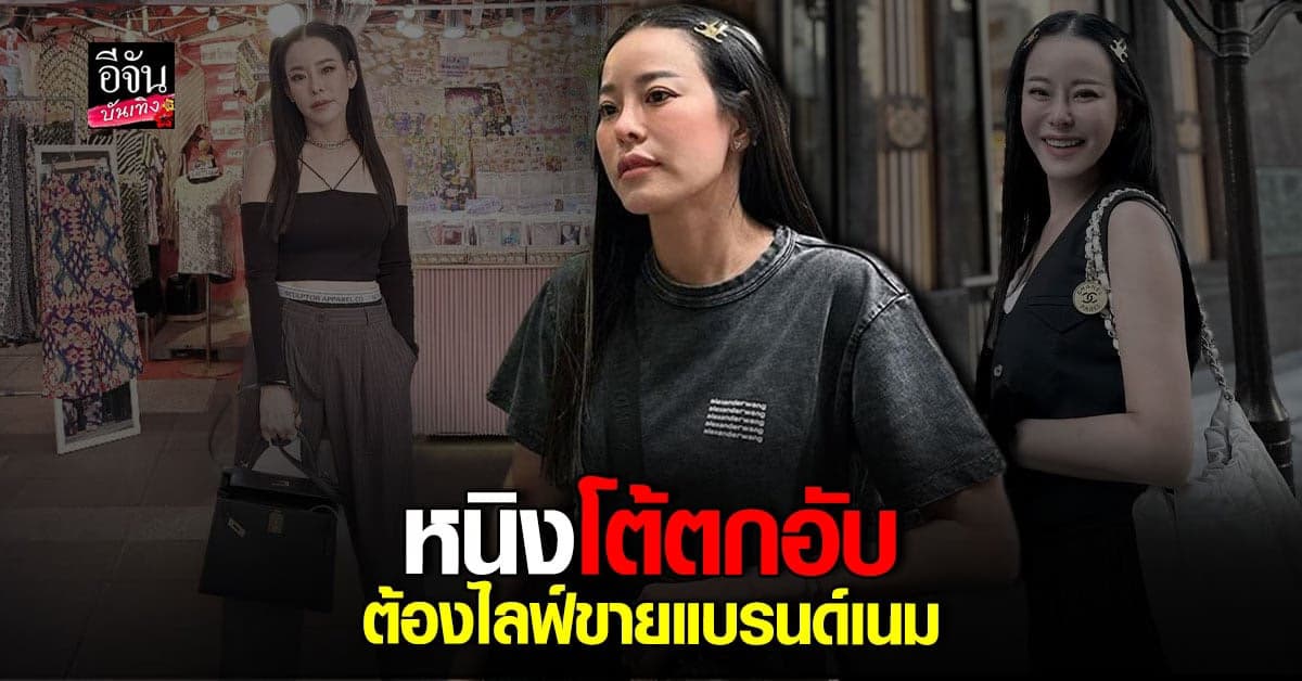 หนิง ปณิตา เคลียร์ดราม่า คนมองตกอับ ต้องไลฟ์สดขายของแบรนด์เนม