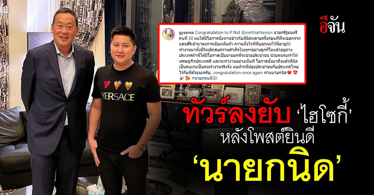 ทัวร์ลงยับ ‘ไฮโซกี้’ สราวุธ หลังโพสต์ยินดี ‘เศรษฐา’ นั่งนายกฯคนที่ 30