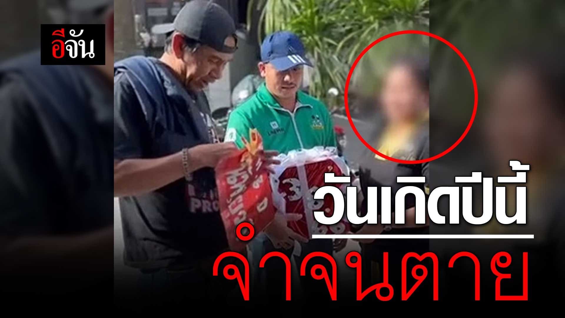 🎬 วันเกิดปีนี้ คือ หมายจับ จากตำรวจ