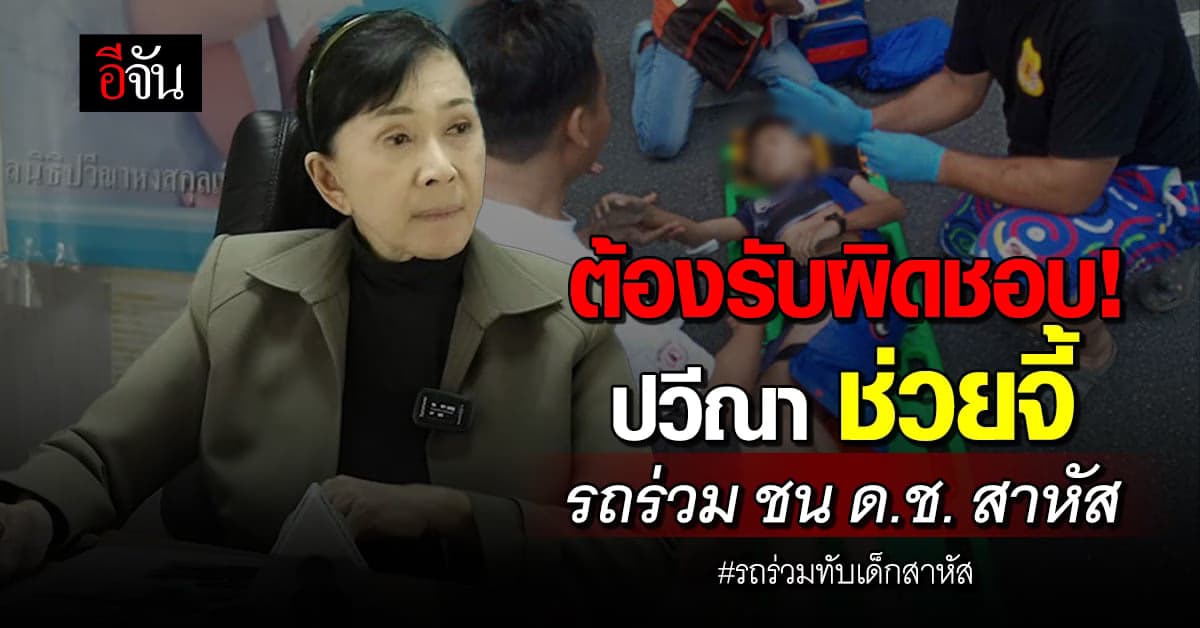 ปวีณา จี้ ขสมก. รับผิดชอบ เคส รถร่วมทับเด็ก10ขวบสาหัส