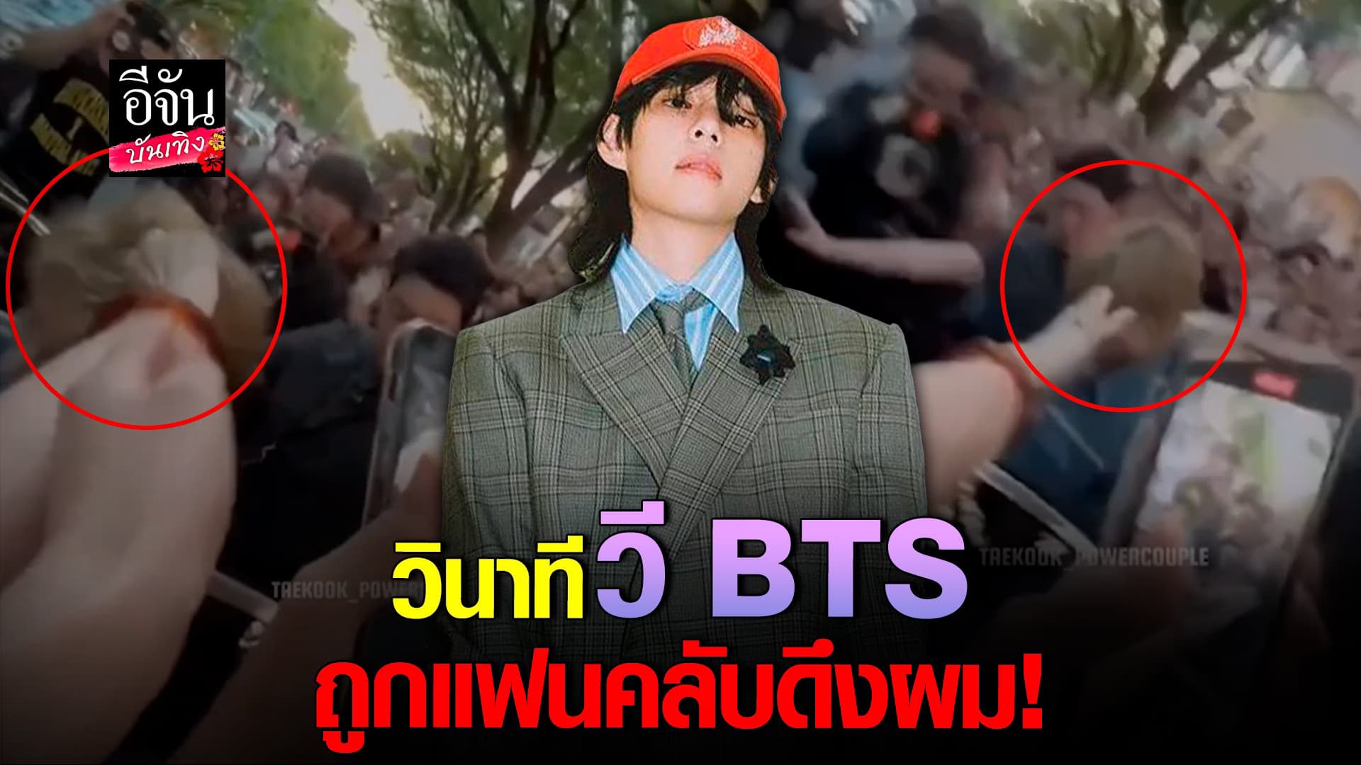 🎬 คลิปบันเทิง : เผยวินาที คิมแทฮยอง หรือ วี BTS โดนแฟนคลับดึงผม !