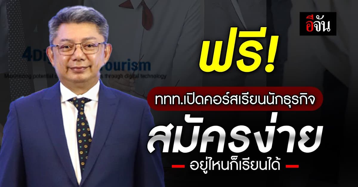 ททท.เปิดคอร์สเรียนฟรี นักธุรกิจมือใหม่ไม่ต้องกลัว เรียนสู้พิษเศรษฐกิจ