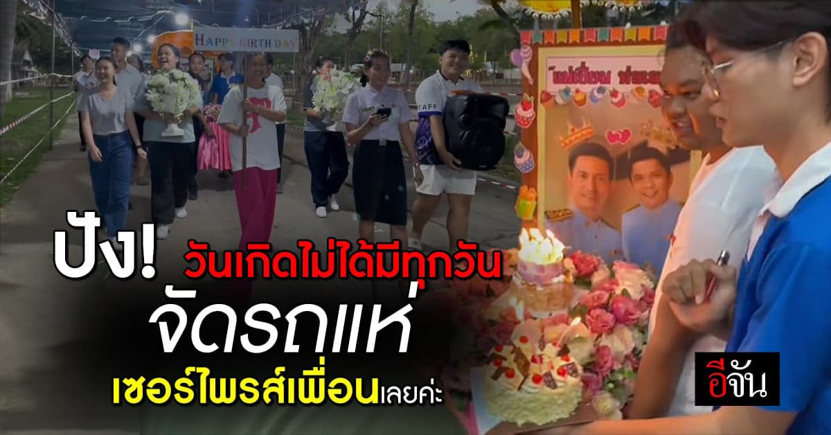 สุดปัง เพื่อนจัดขบวนรถแห่มาเซอร์ไพรส์วันเกิดเพื่อน
