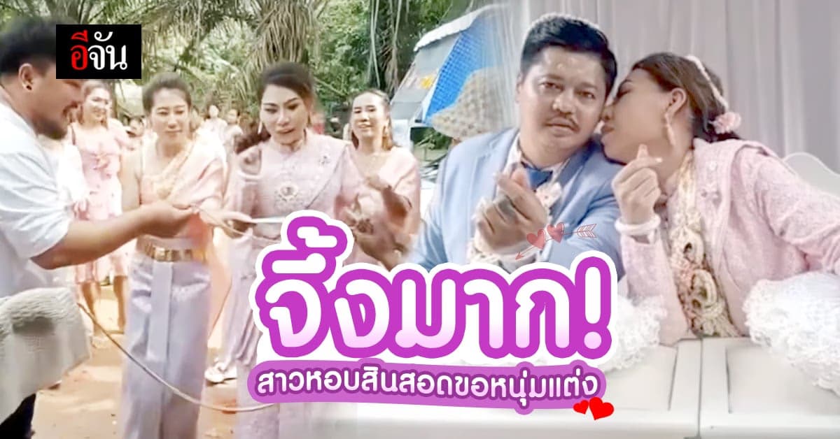 จึ้งมาก! เจ้าสาวหอบสินสอดกว่า 3 แสนบาท มาสู่ขอเจ้าบ่าว