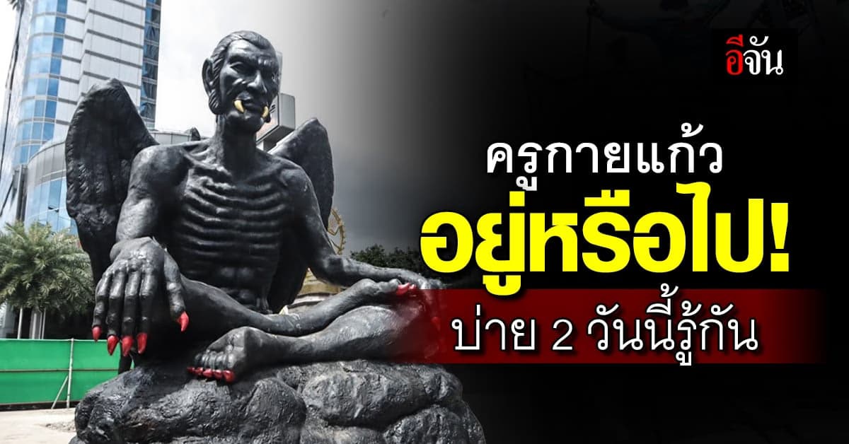 บ่าย 2 วันนี้รู้เรื่อง ครูกายแก้ว อยู่หรือไปจากโรงแรม