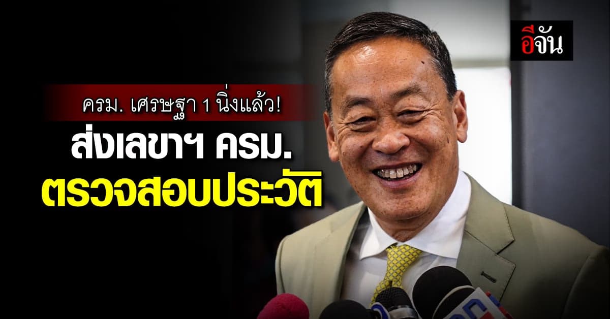 ครม. เศรษฐา 1 นิ่งแล้ว! ส่งเลขาฯ ครม.ตรวจสอบประวัติ รมว.-รมช.ใหม่