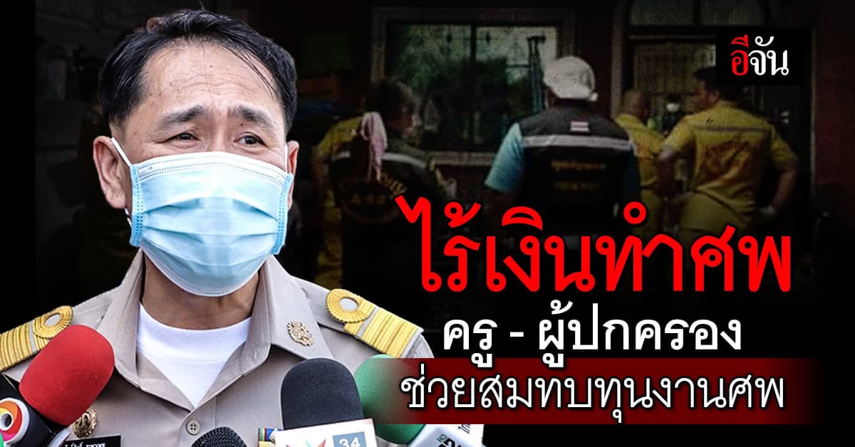 สลดใจ ครู-นักเรียน ช่วยกันสมทบทุน เงินจัดงานศพ ฆ่ายกครัวโรงเรียนเหยื่อ