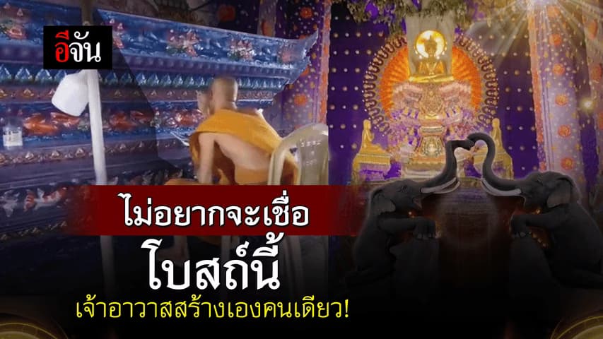 🎬 ไม่อยากจะเชื่อ โบสถ์นี้ เจ้าอาวาสสร้างเองคนเดียว!