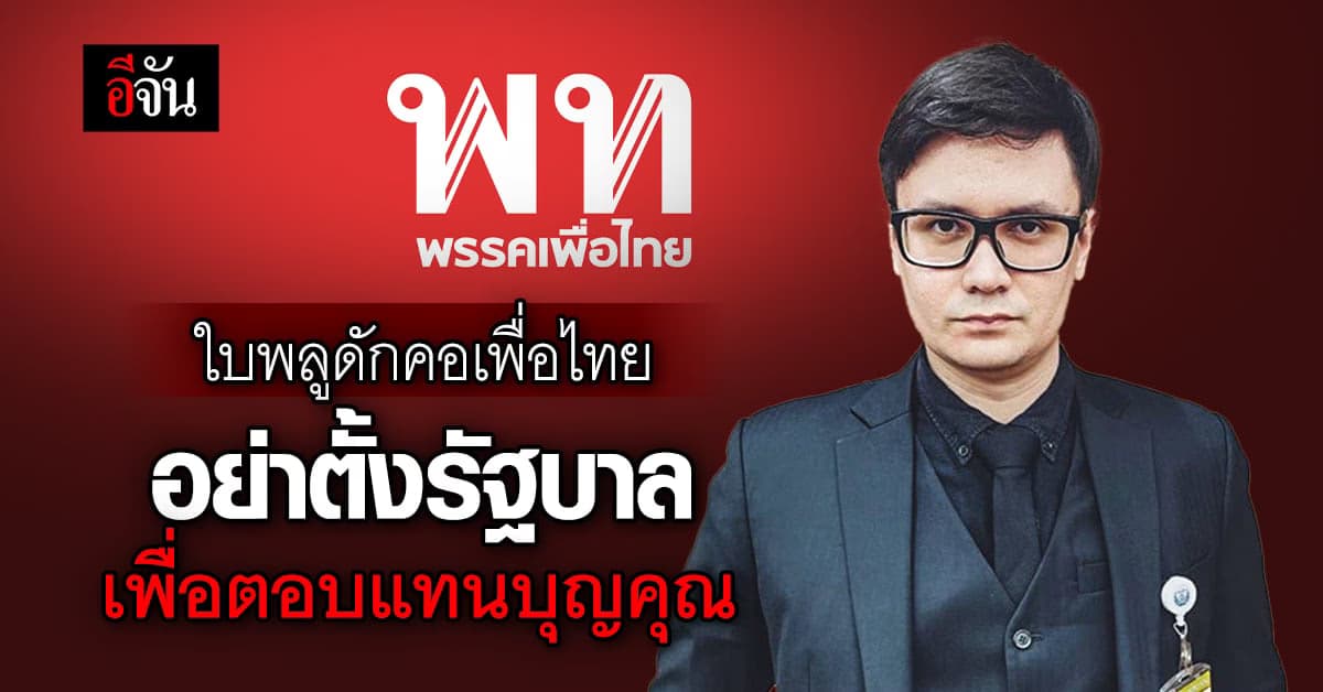 โรม จี้ เพื่อไทย ตอบคำถาม นโยบาย ที่หาเสียง ทำได้จริงหรือไม่