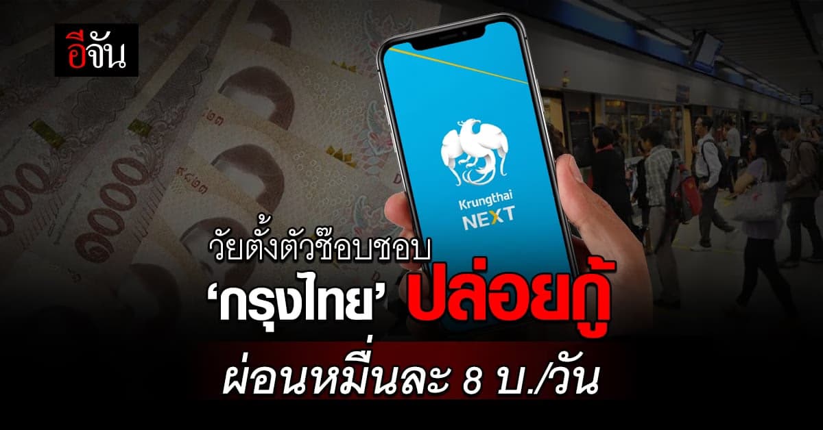 ‘กรุงไทย’ ป๋าสุด! ปล่อยกู้ 5 เท่าของรายได้ ผ่อนหมื่นละ 8 บาท/วัน