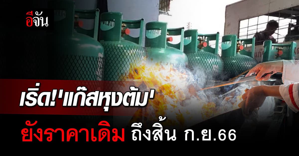 ดี๊ด๊าสุด! ‘แก๊สหุงต้ม’ ยังราคาเดิม ถึงสิ้นเดือน ก.ย.66
