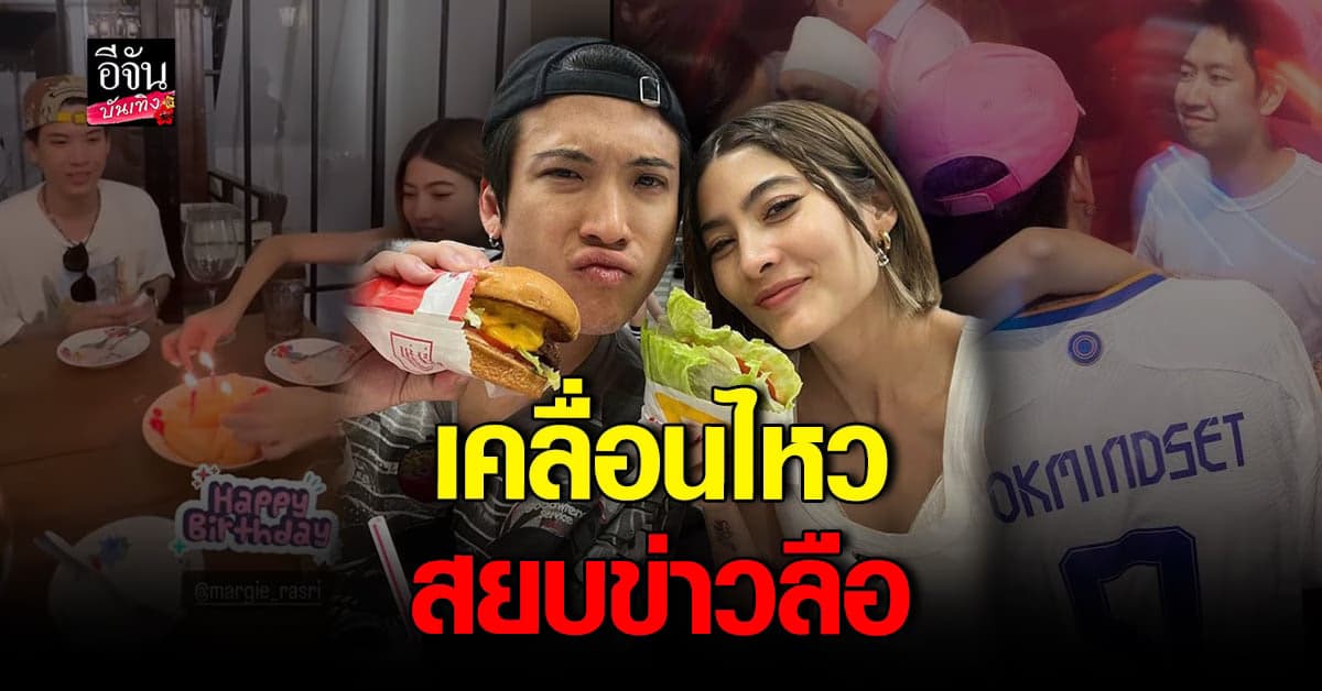 ป๊อก – มาร์กี้ เคลื่อนไหวแล้ว หลังถูกโยงข่าวลือสามีซุกกิ๊ก