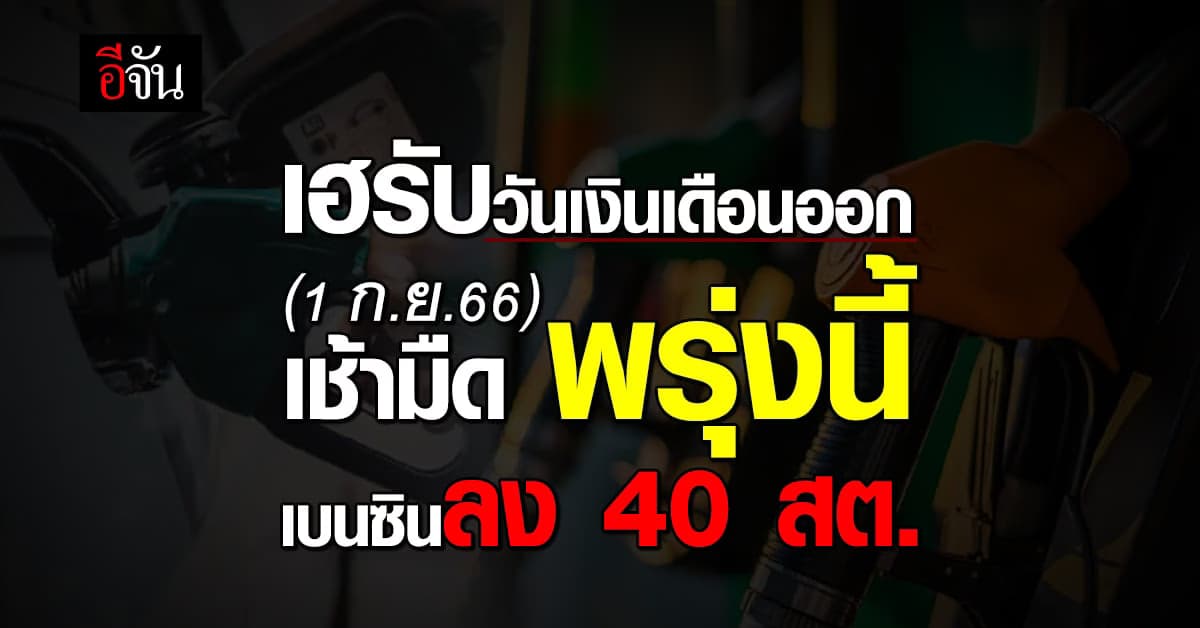 เฮรับวันเงินเดือนออก! เช้ามืด พรุ่งนี้ (1 ก.ย.66) เบนซินลง 40 สต./ลิตร