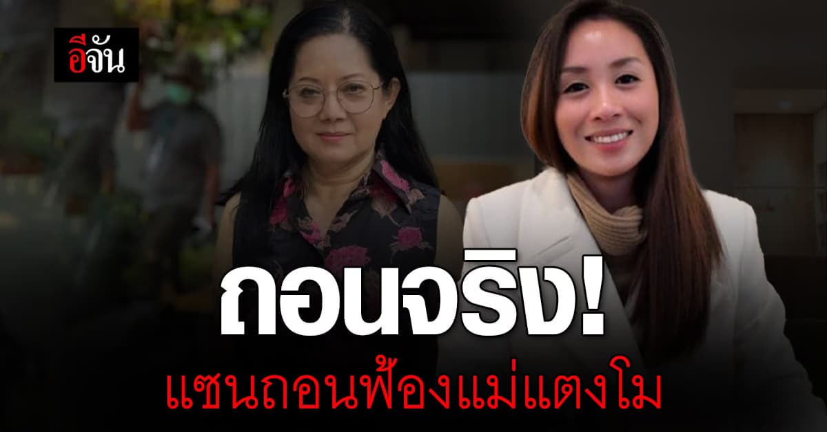 แซน วิศาพัช ถอนฟ้อง แม่แตงโม หมิ่นประมาท