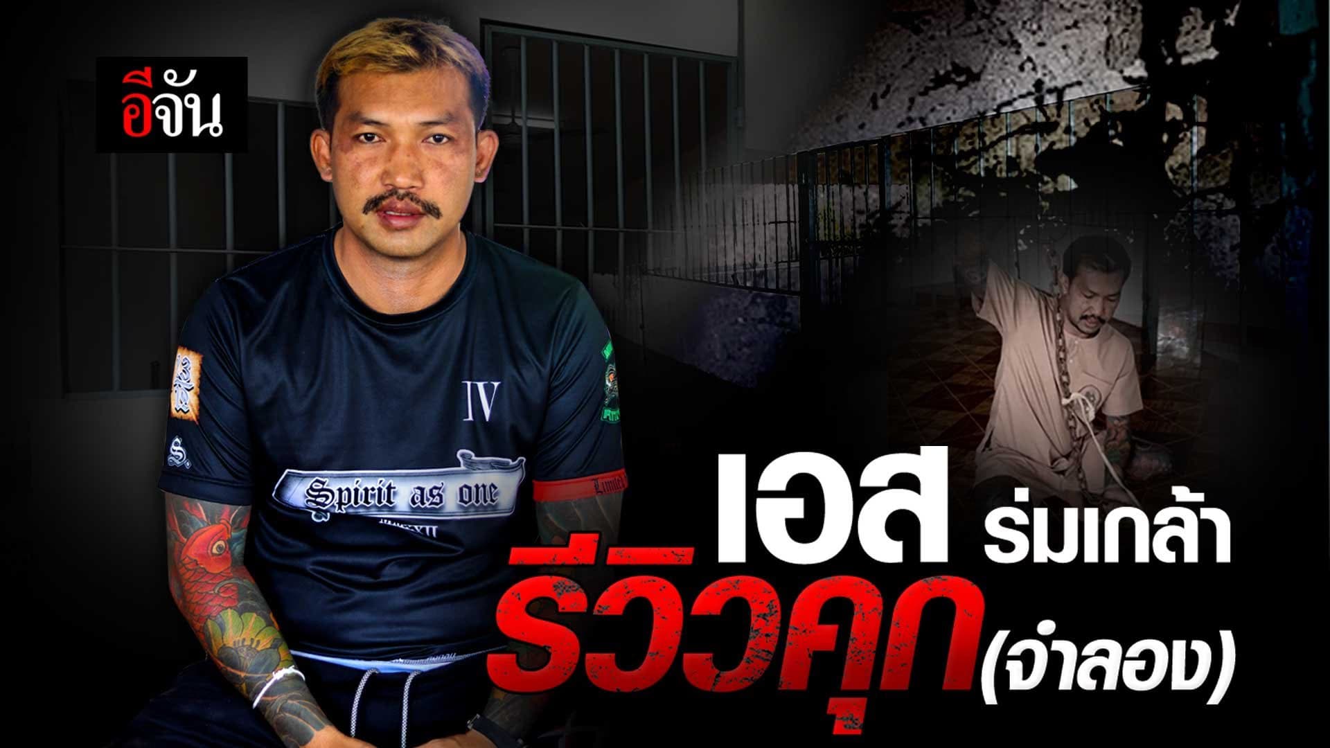 🎬 เอส ร่มเกล้า รีวิว คุกจำลอง!