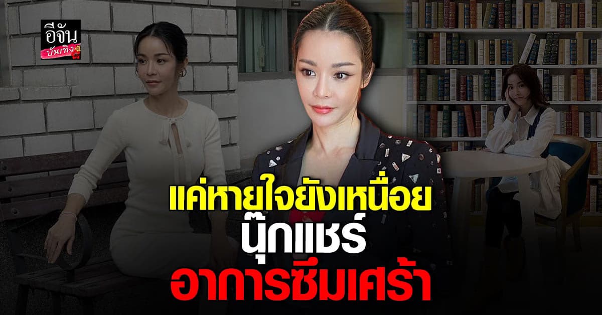 นุ๊ก สุทธิดา แชร์อาการป่วยซึมเศร้า หนักมาก แปรงฟันยังยาก