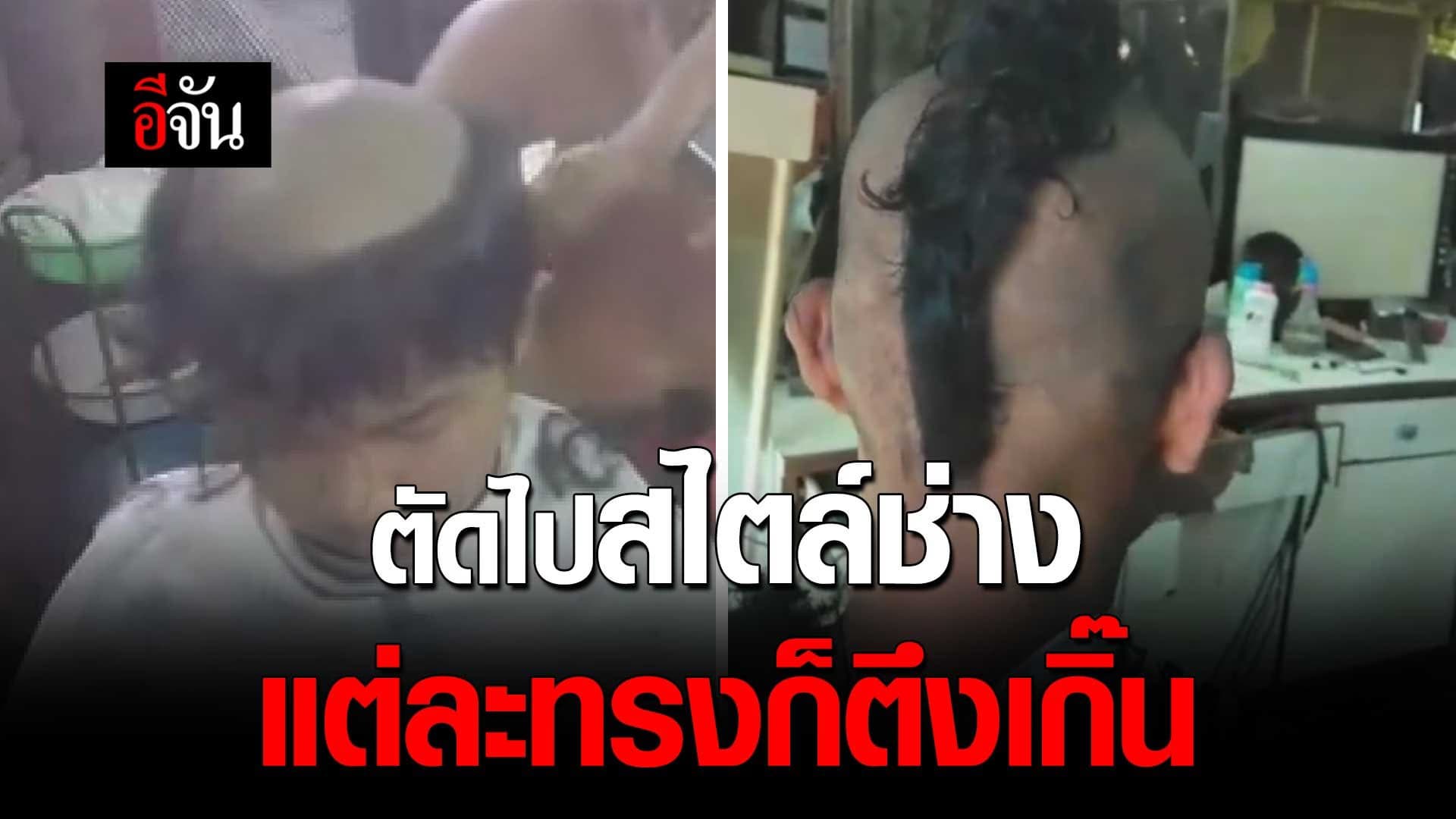 🎬 ตัดไปสไตล์ช่าง แต่ละทรงก็ตึงเกิ๊น