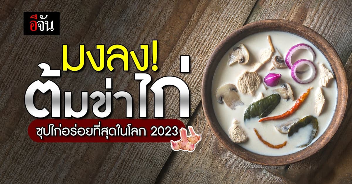 “ต้มข่าไก่” คว้าอันดับ 1 ซุปไก่อร่อยที่สุดในโลก 2023