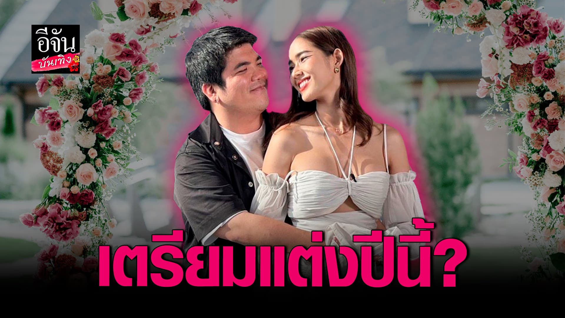 🎬 คลิปบันเทิง : แจ็ค แฟนฉัน เปิดใจเรื่องความรัก ตอบชัดแต่งเลยไหม?