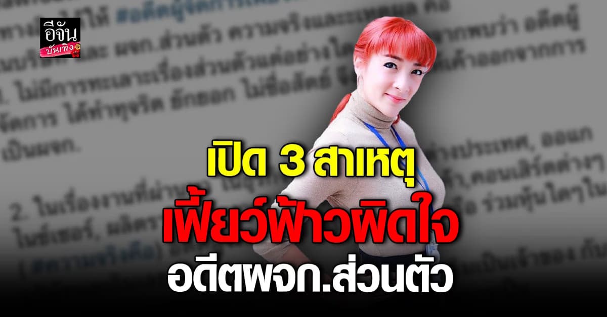 เฟี้ยว์ฟ้าว เผยสาเหตุไล่ อดีตผู้จัดการส่วนตัวออก