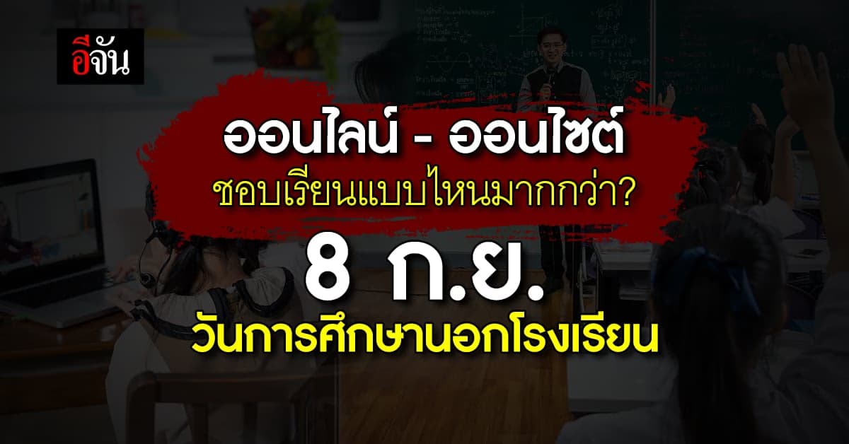 8 ก.ย. วันการศึกษานอกโรงเรียน