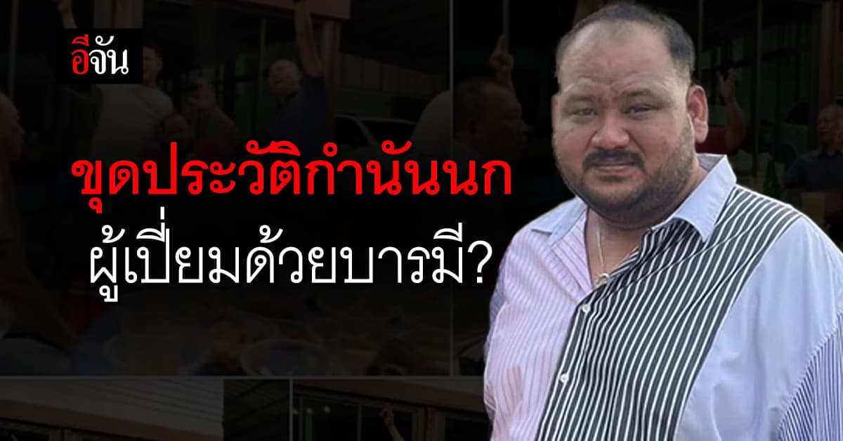 ขุดประวัติ กำนันนก ผู้มากบารมี? ลูกพี่ที่หน่องท่าผา ฝากตัวรับใช้