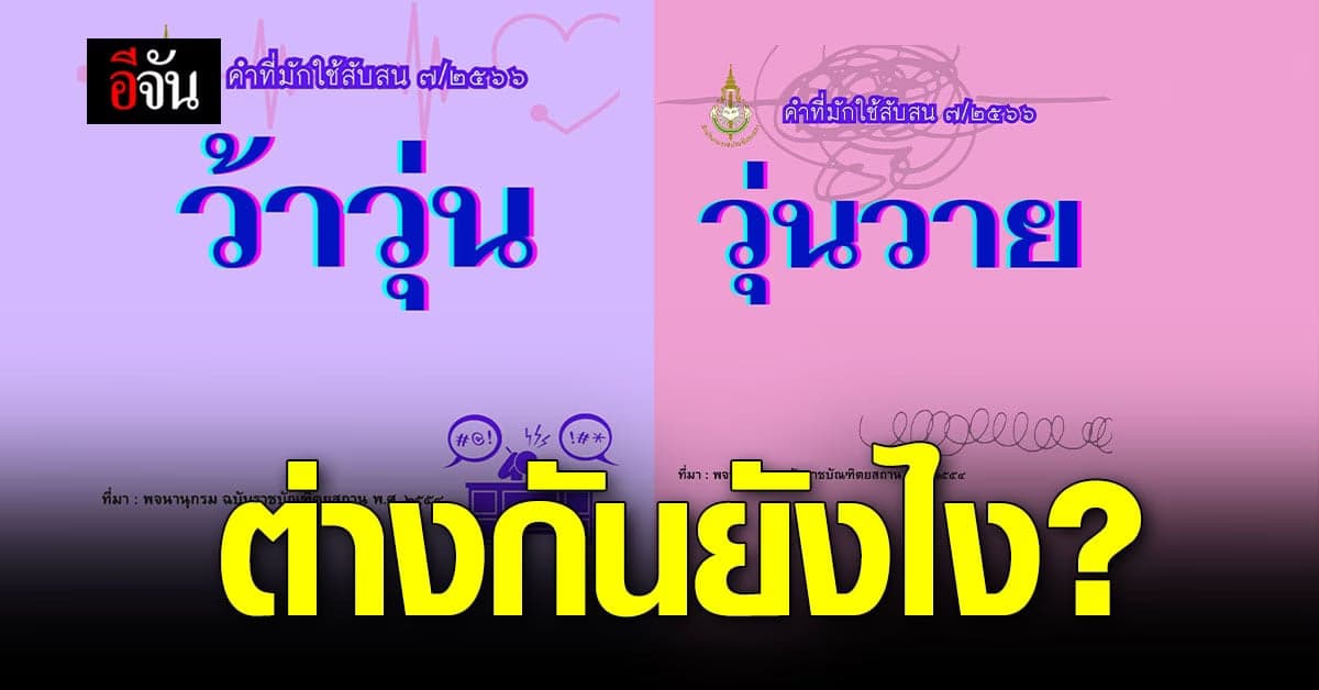 ก็ว้าวุ่นเลย! เปิดความหมาย ว้าวุ่น กับ วุ่นวาย เหมือนหรือต่างกันยังไง