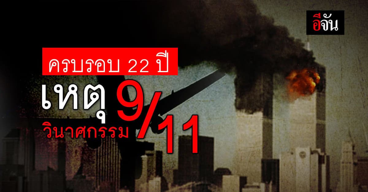 11 ก.ย. ครบรอบ 22 ปี เหตุวินาศกรรม 9/11