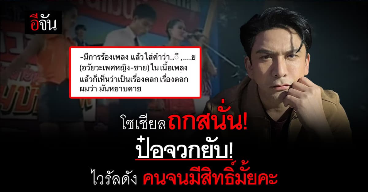 ป๋อจวกยับ! ไวรัลดัง คนจนมีสิทธิ์มั้ยคะ ทั้งหยาบคาย ไร้ความรับผิดชอบ