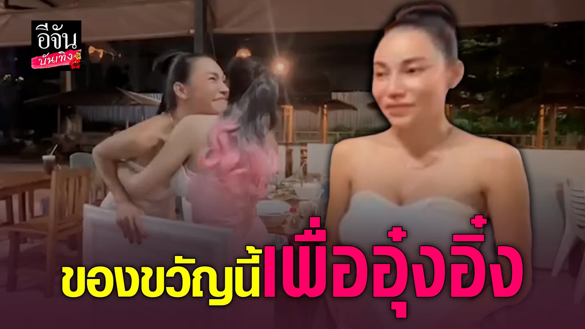 🎬 คลิปบันเทิง : เอ็มมี่ น้ำตาคลอ อ่านกล่อนให้ อุ๋งอิ๋ง เพชรบ้านแพง