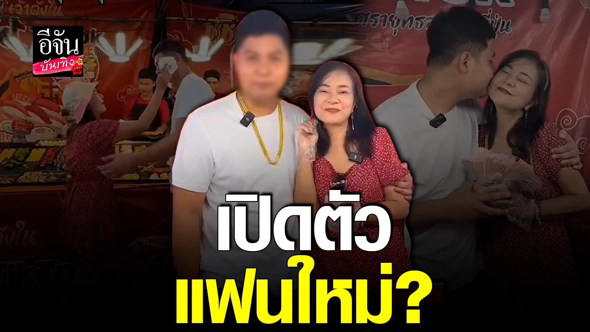 🎬 คลิปบันเทิง : พี่พร เปิดตัวหนุ่มสายเปย์ หวานใจคนใหม่?
