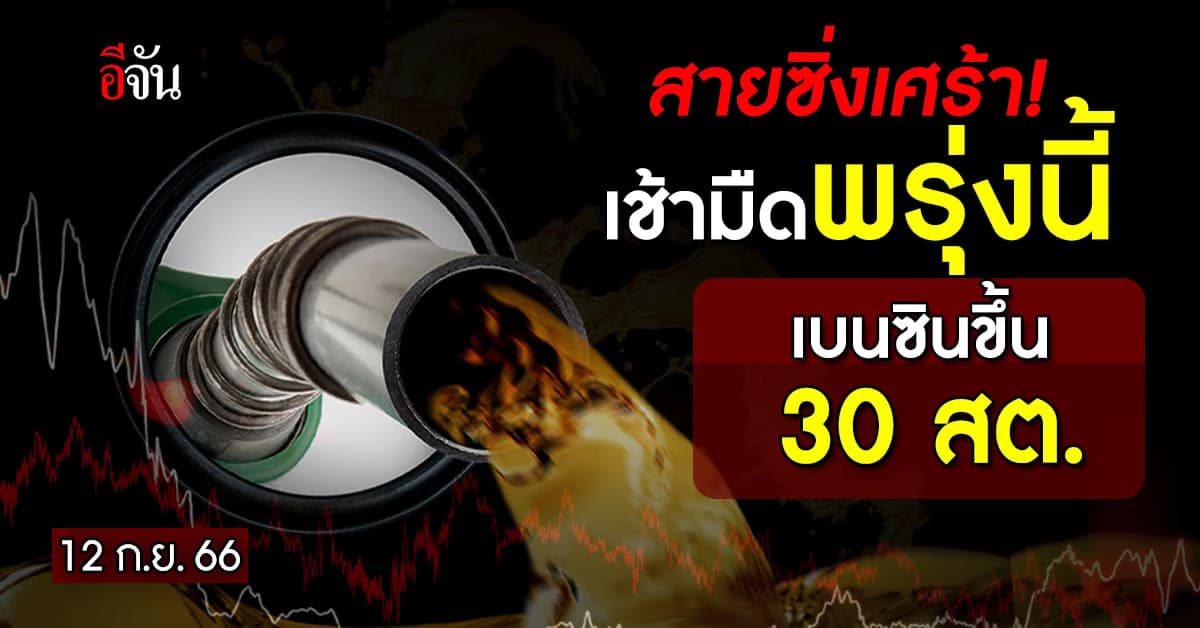 สายซิ่งเศร้า! เช้ามืด พรุ่งนี้ (12 ก.ย.66) เบนซิน ขึ้นพรวด 30 สต./ลิตร